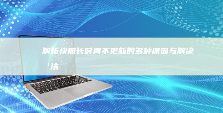 解析快照长时间不更新的多种原因与解决方法